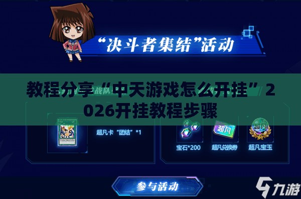 教程分享“中天游戏怎么开挂”2026开挂教程步骤