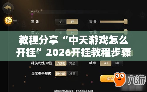 教程分享“中天游戏怎么开挂”2026开挂教程步骤
