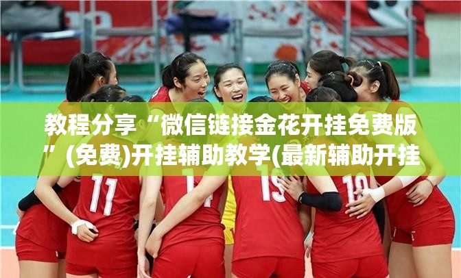 教程分享“微信链接金花开挂免费版”(免费)开挂辅助教学(最新辅助开挂教程)