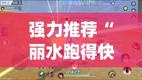 强力推荐“丽水跑得快开挂”(透视)其实确实有挂