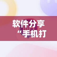 软件分享“手机打麻将总输钱什么方法破解	”其实确实有挂