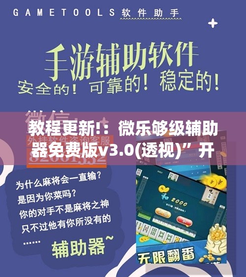 教程更新!：微乐够级辅助器免费版v3.0(透视)”开挂辅助脚本+详细开挂安装教程