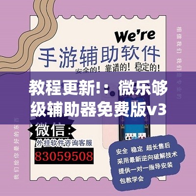 教程更新!：微乐够级辅助器免费版v3.0(透视)	”开挂辅助脚本+详细开挂安装教程