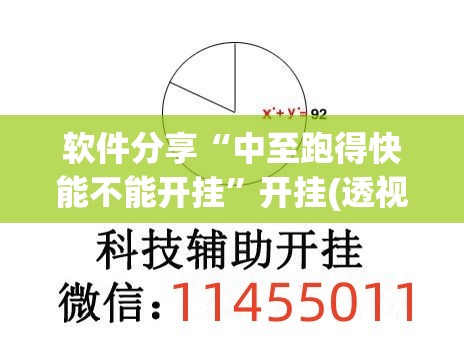软件分享“中至跑得快能不能开挂”开挂(透视)最新辅助详细