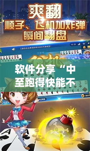 软件分享“中至跑得快能不能开挂”开挂(透视)最新辅助详细