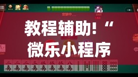 教程辅助!“微乐小程序麻将能不能开挂”(透视)其实确实有挂