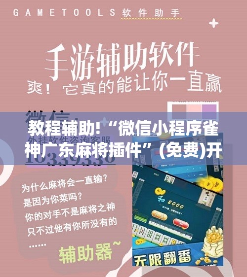 教程辅助!“微信小程序雀神广东麻将插件”(免费)开挂辅助教学(最新辅助开挂教程)