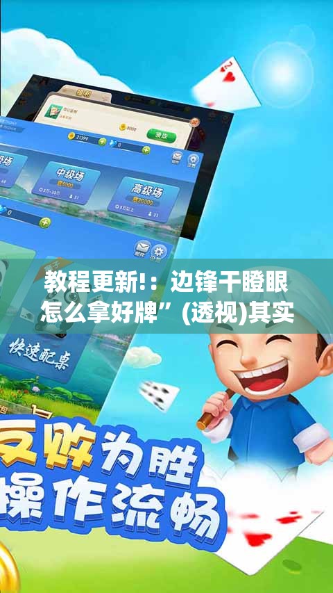 教程更新!：边锋干瞪眼怎么拿好牌	”(透视)其实确实有挂