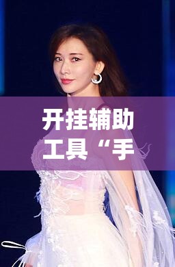 开挂辅助工具“手机拼三张怎样作弊”(透视挂)辅助下载教程