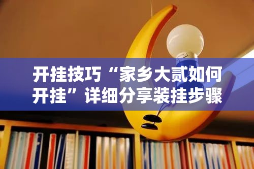 开挂技巧“家乡大贰如何开挂	”详细分享装挂步骤