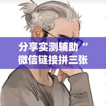 分享实测辅助“微信链接拼三张有什么技巧”开挂(透视)辅助神器