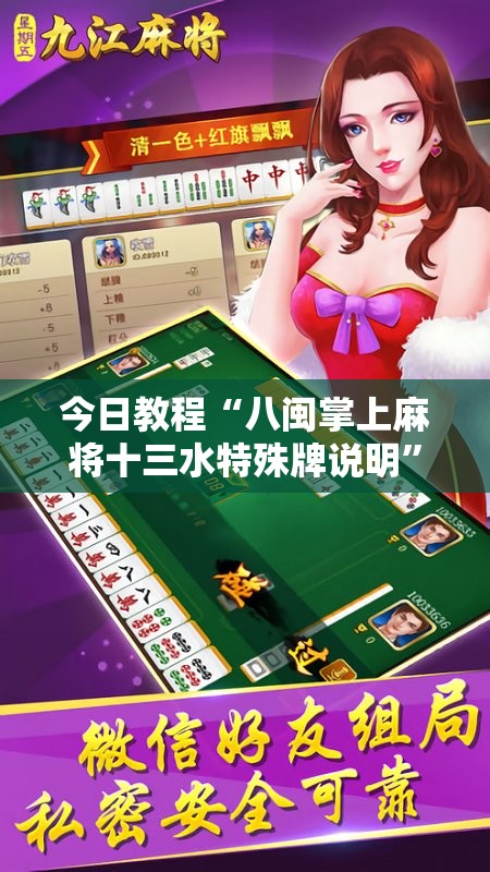 今日教程“八闽掌上麻将十三水特殊牌说明”开挂详细教程