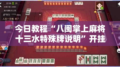 今日教程“八闽掌上麻将十三水特殊牌说明”开挂详细教程