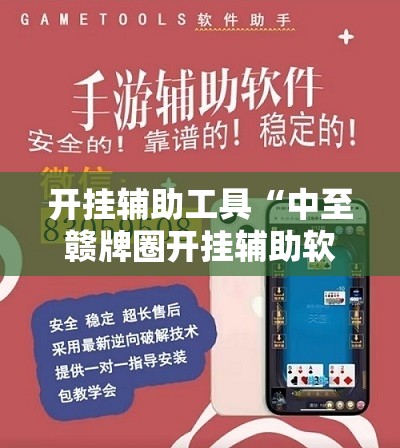 开挂辅助工具“中至赣牌圈开挂辅助软件”2026开挂教程步骤