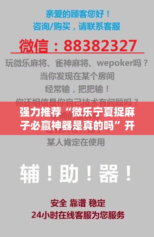 强力推荐“微乐宁夏捉麻子必赢神器是真的吗”开挂(透视)辅助神器