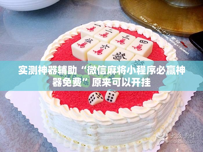 实测神器辅助“微信麻将小程序必赢神器免费”原来可以开挂