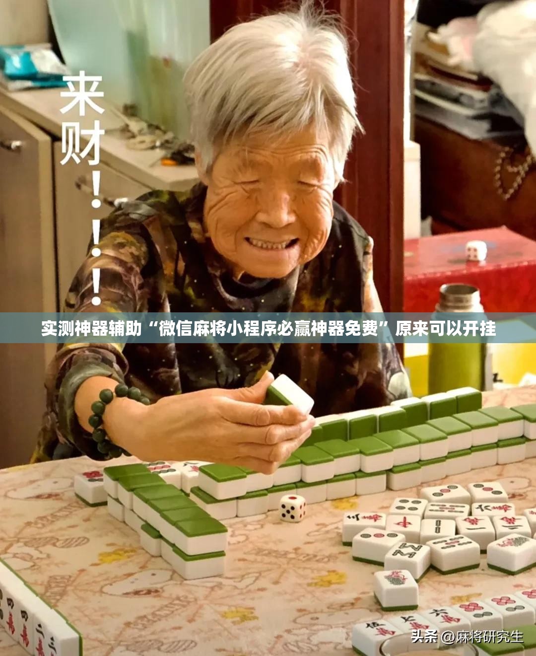 实测神器辅助“微信麻将小程序必赢神器免费”原来可以开挂
