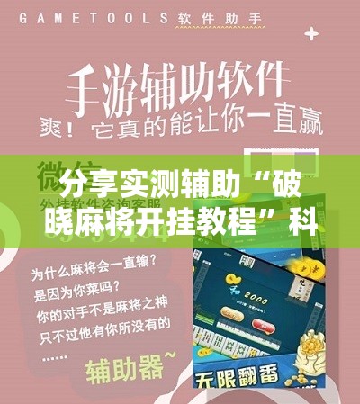 分享实测辅助“破晓麻将开挂教程	”科技辅助神器手机版