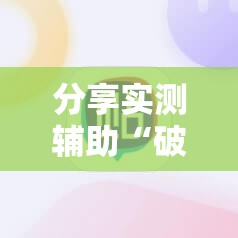分享实测辅助“破晓麻将开挂教程”科技辅助神器手机版