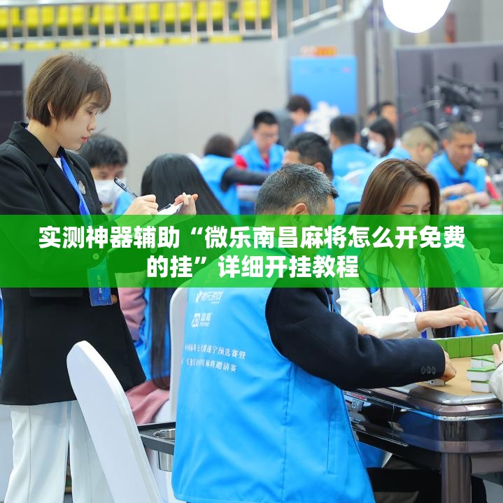 实测神器辅助“微乐南昌麻将怎么开免费的挂”详细开挂教程