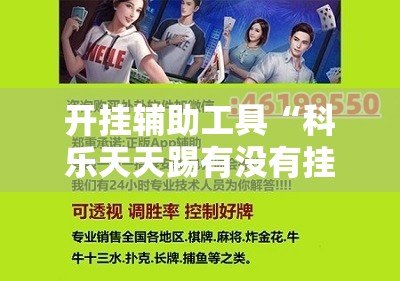 开挂辅助工具“科乐天天踢有没有挂”开挂辅助脚本+详细开挂安装教程