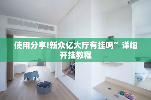 使用分享!新众亿大厅有挂吗”详细开挂教程