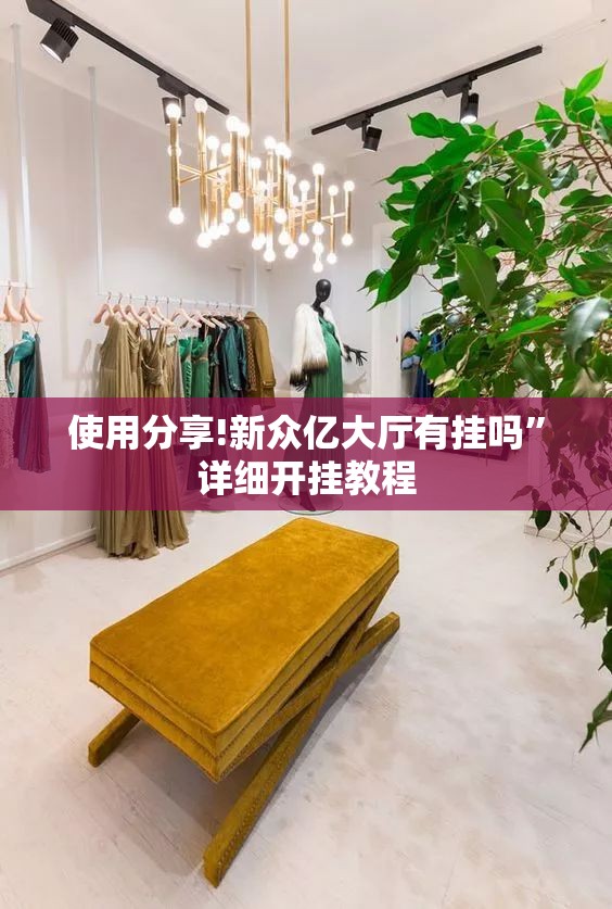 使用分享!新众亿大厅有挂吗”详细开挂教程