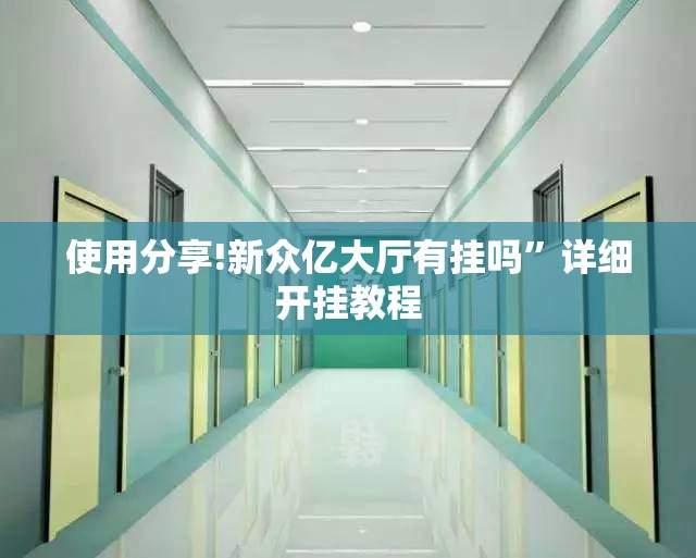 使用分享!新众亿大厅有挂吗”详细开挂教程