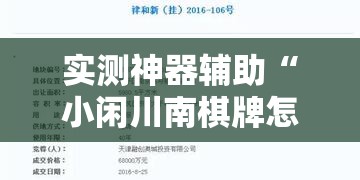 实测神器辅助“小闲川南棋牌怎么开挂”开挂详细教程