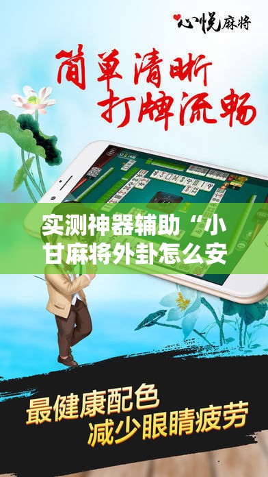 实测神器辅助“小甘麻将外卦怎么安装”原来可以开挂