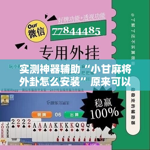 实测神器辅助“小甘麻将外卦怎么安装	”原来可以开挂