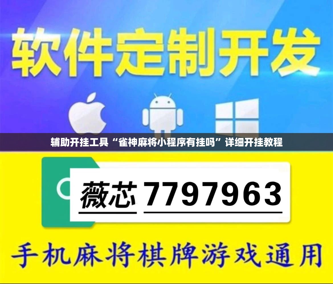 辅助开挂工具“雀神麻将小程序有挂吗	”详细开挂教程