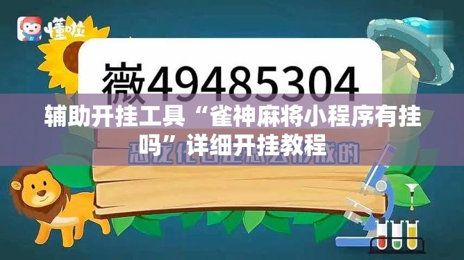 辅助开挂工具“雀神麻将小程序有挂吗”详细开挂教程