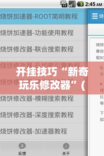 开挂技巧“新奇玩乐修改器	”(免费)开挂辅助教学(最新辅助开挂教程)