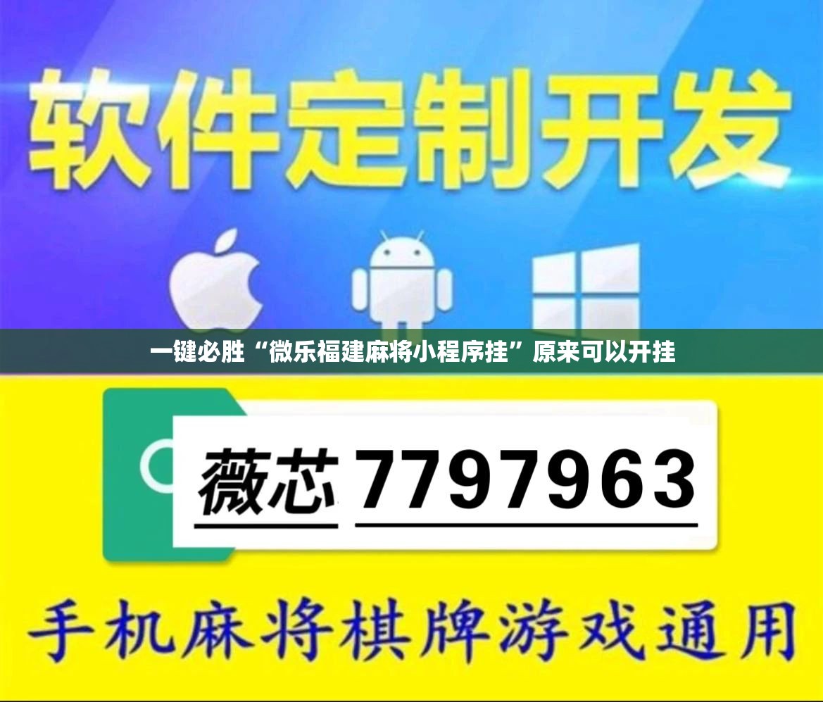一键必胜“微乐福建麻将小程序挂”原来可以开挂