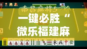 一键必胜“微乐福建麻将小程序挂”原来可以开挂