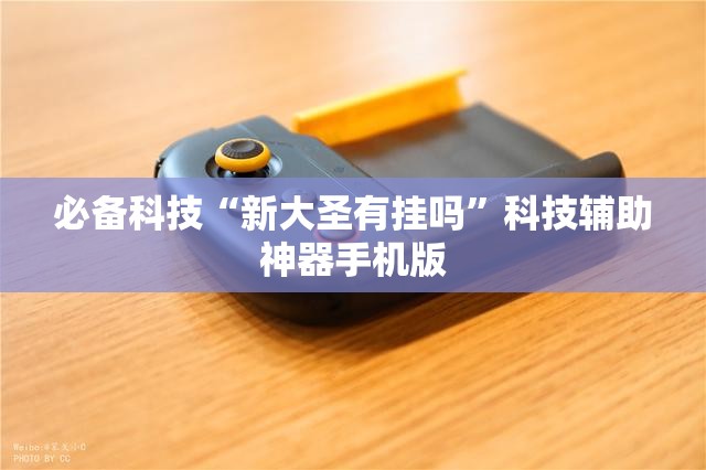 必备科技“新大圣有挂吗”科技辅助神器手机版
