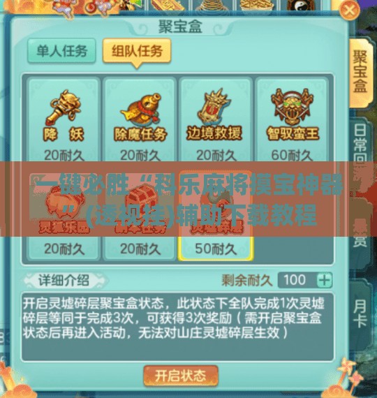一键必胜“科乐麻将摸宝神器”(透视挂)辅助下载教程