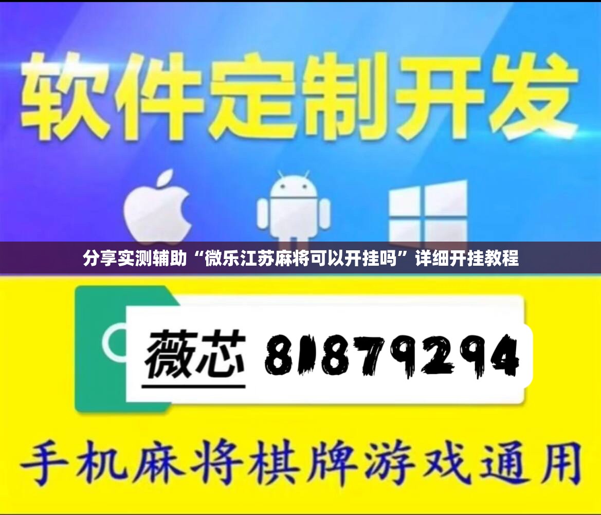 分享实测辅助“微乐江苏麻将可以开挂吗	”详细开挂教程