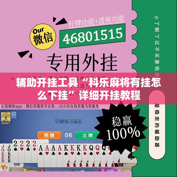 辅助开挂工具“科乐麻将有挂怎么下挂”详细开挂教程