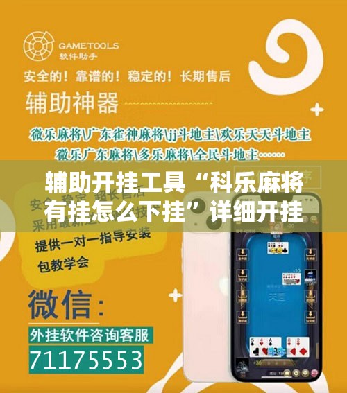 辅助开挂工具“科乐麻将有挂怎么下挂	”详细开挂教程