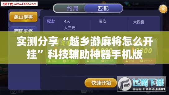 实测分享“越乡游麻将怎么开挂”科技辅助神器手机版