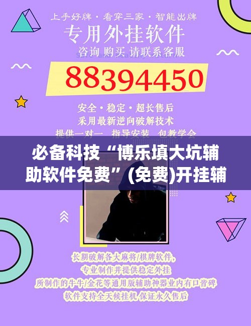 必备科技“博乐填大坑辅助软件免费	”(免费)开挂辅助教学(最新辅助开挂教程)