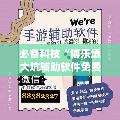 必备科技“博乐填大坑辅助软件免费”(免费)开挂辅助教学(最新辅助开挂教程)
