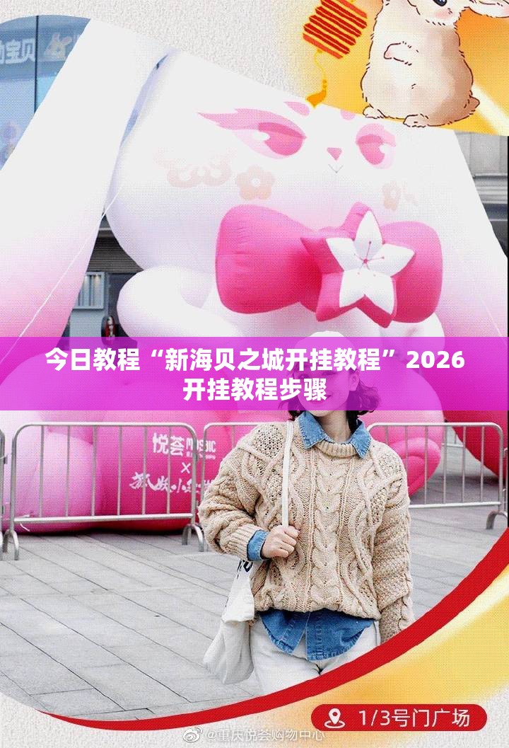 今日教程“新海贝之城开挂教程	”2026开挂教程步骤