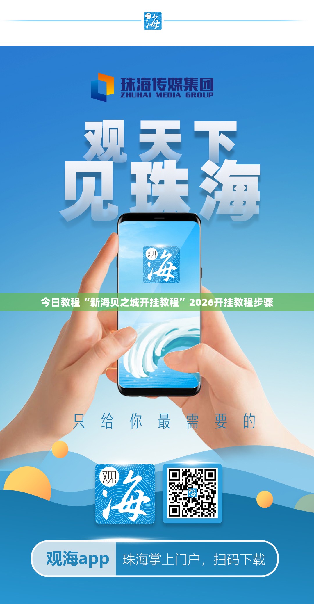 今日教程“新海贝之城开挂教程”2026开挂教程步骤
