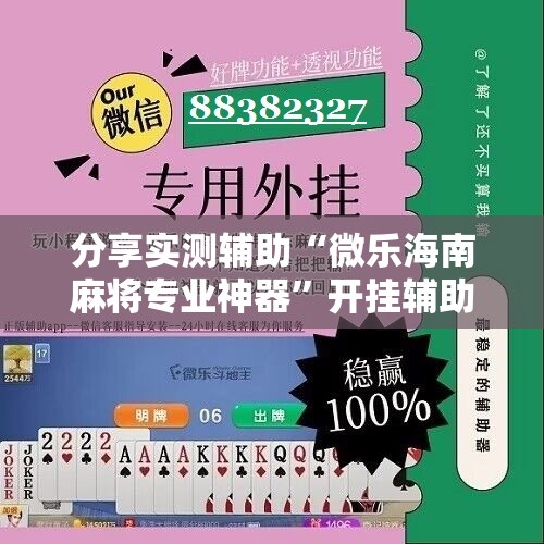 分享实测辅助“微乐海南麻将专业神器”开挂辅助脚本+详细开挂安装教程