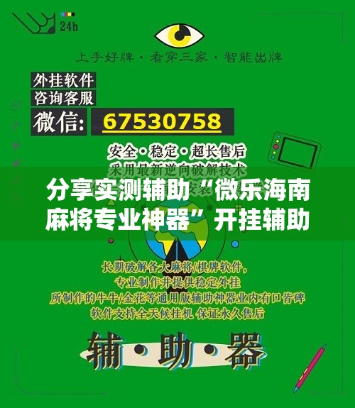 分享实测辅助“微乐海南麻将专业神器”开挂辅助脚本+详细开挂安装教程