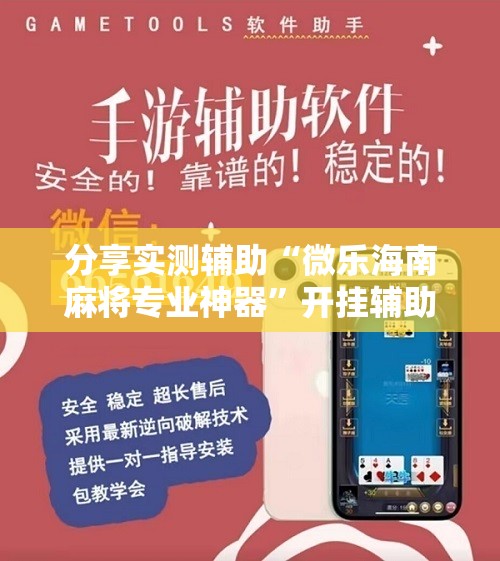 分享实测辅助“微乐海南麻将专业神器	”开挂辅助脚本+详细开挂安装教程