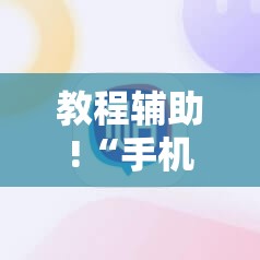 教程辅助!“手机麻将助赢神器	”原来可以开挂